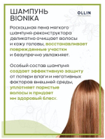 OLLIN BIONIKA Шампунь реконструктор 250мл