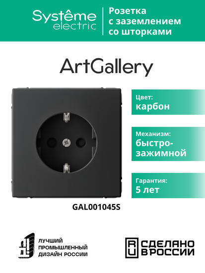 Розетка ArtGallery 16А с заземл. со шторками быстрозажим. клем. механизм карбон SE GAL001045S