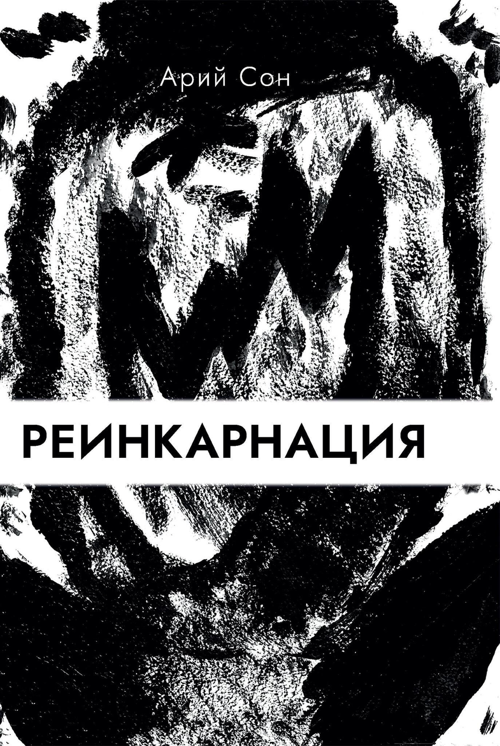 Реинкарнация (PDF)