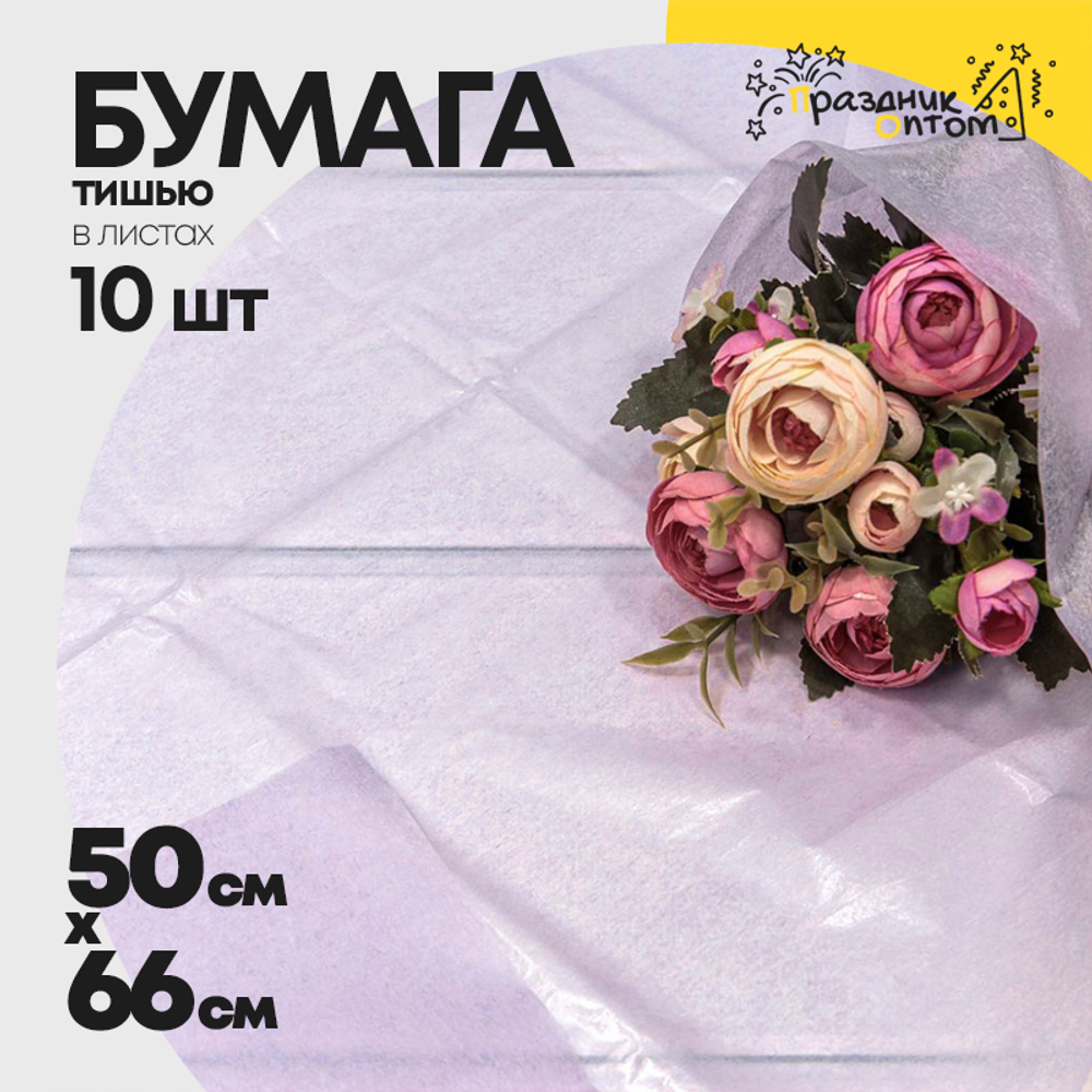 Бумага В листах 10 шт "Тишью" 50 х 66 см (Сиреневый)