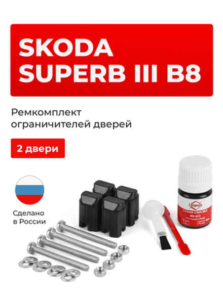 Ремкомплект ограничителей дверей Skoda SUPERB (III) B8 3V (2 двери, тип 43) 2015-2018