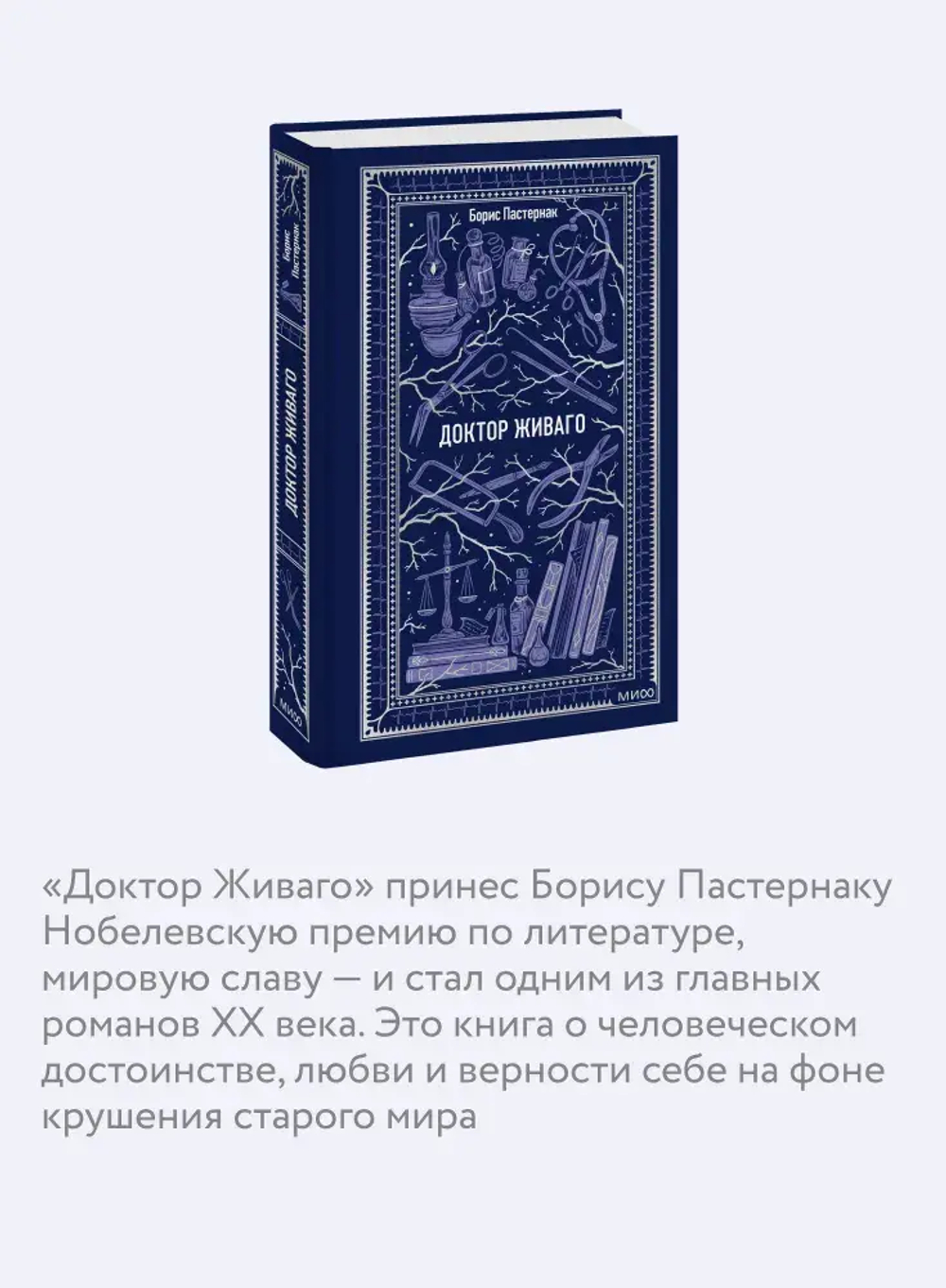 Доктор Живаго. Вечные истории