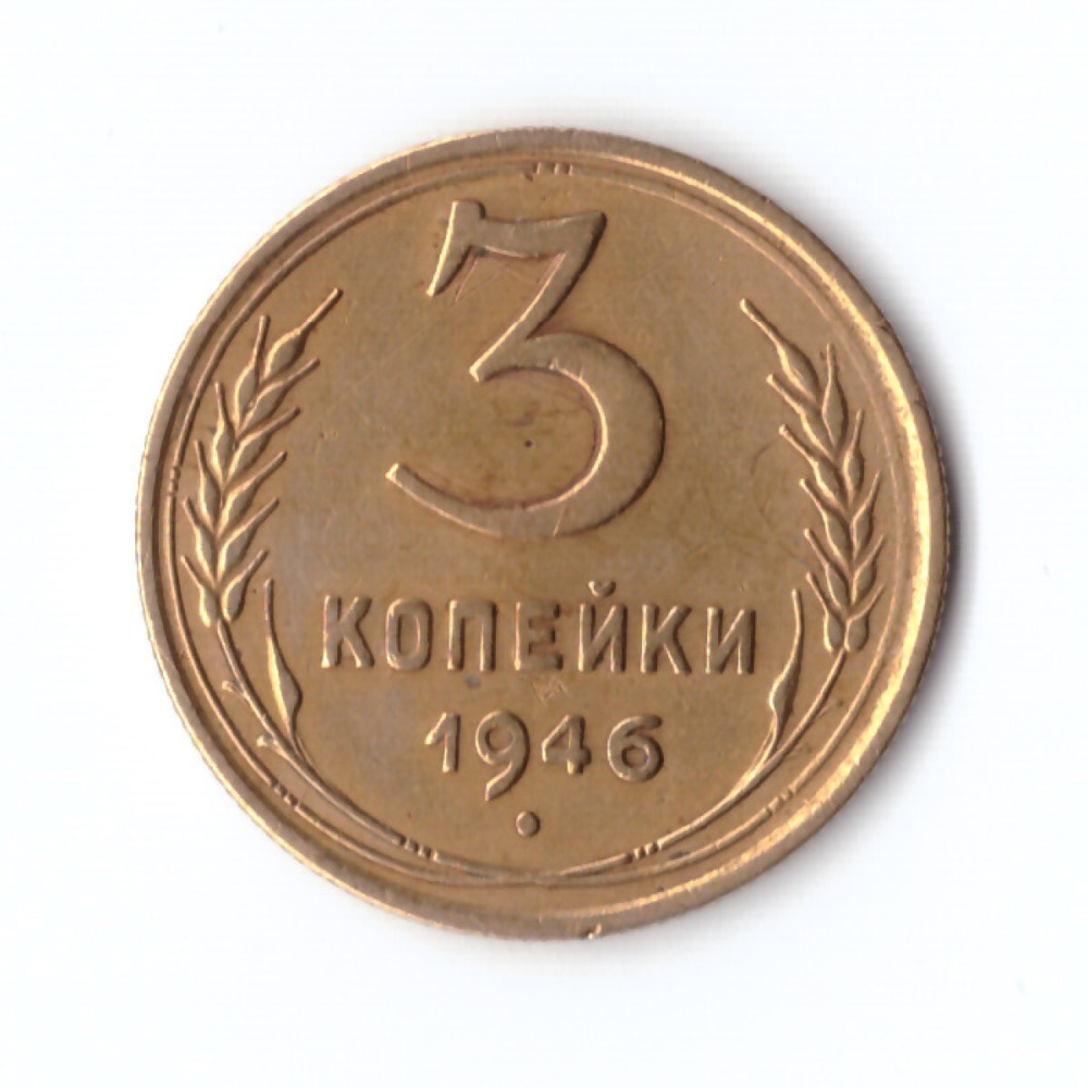 3 копейки 1946 г. XF