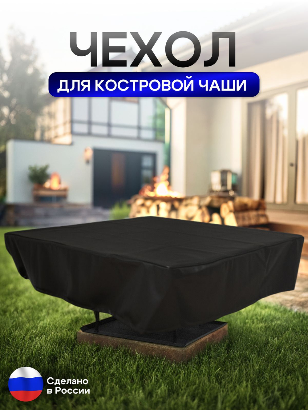 Чехол для костровой чаши 100*100 см, серый