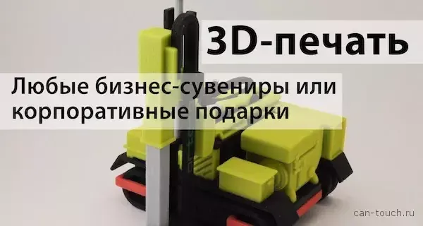 3D-печать как незаменимый помощник в создании бизнес-сувениров и корпоративных подарков