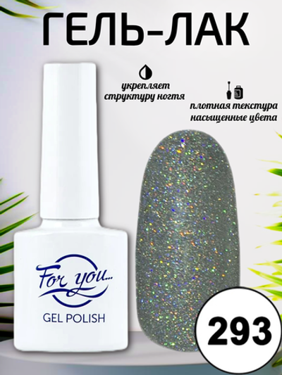 Гель-лак FOR YOU № 293 звёздная пыль