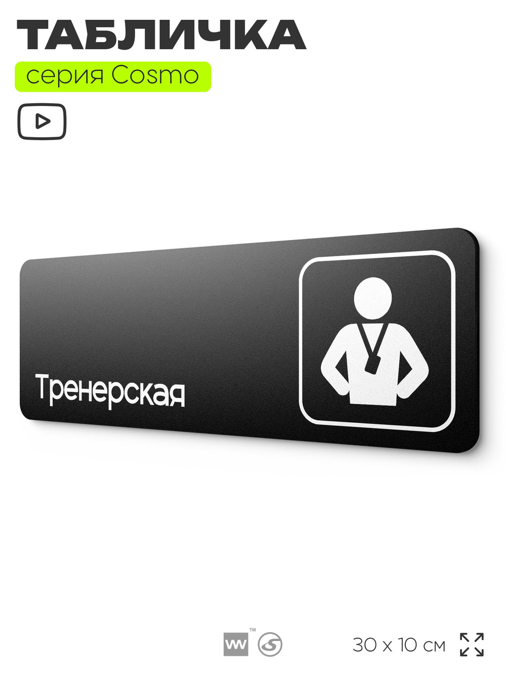Табличка Тренерская, для фитнес-клуба, отеля, 30 х 10 см, на стену и дверь, черная с двусторонним скотчем, Айдентика Технолоджи