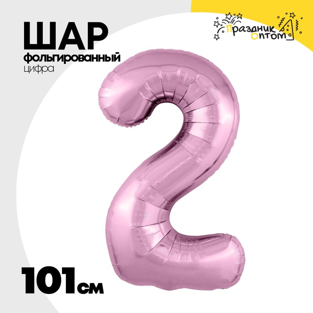 Шар фольгированный Цифра 2 101 см (Розовый)