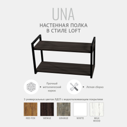 Полка настенная UNA LOFT