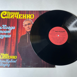 Винтажная виниловая пластинка LP Николай Сличенко Когда Поет Душа (СССР 1988) Очи Черные
