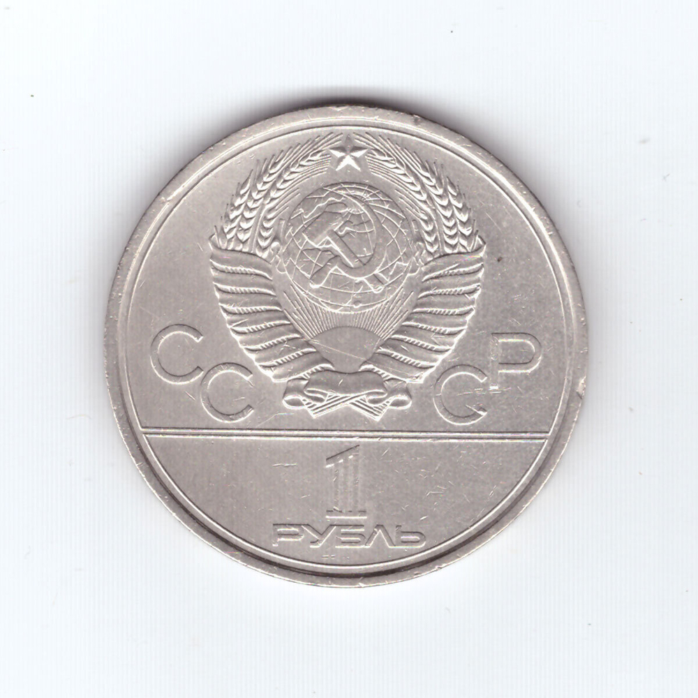 1 рубль 1979 года Олимпиада - 80 (МГУ). Есть забоинки XF- №2