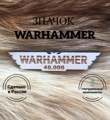 Значок деревянный Warhammer 3 светлый (Warhammer) Ручная работа Дерево