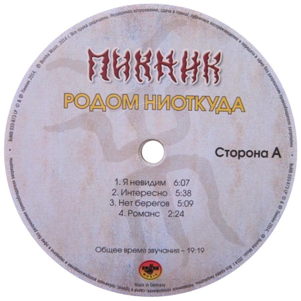 Пикник / Родом Ниоткуда (Coloured Vinyl)(LP)