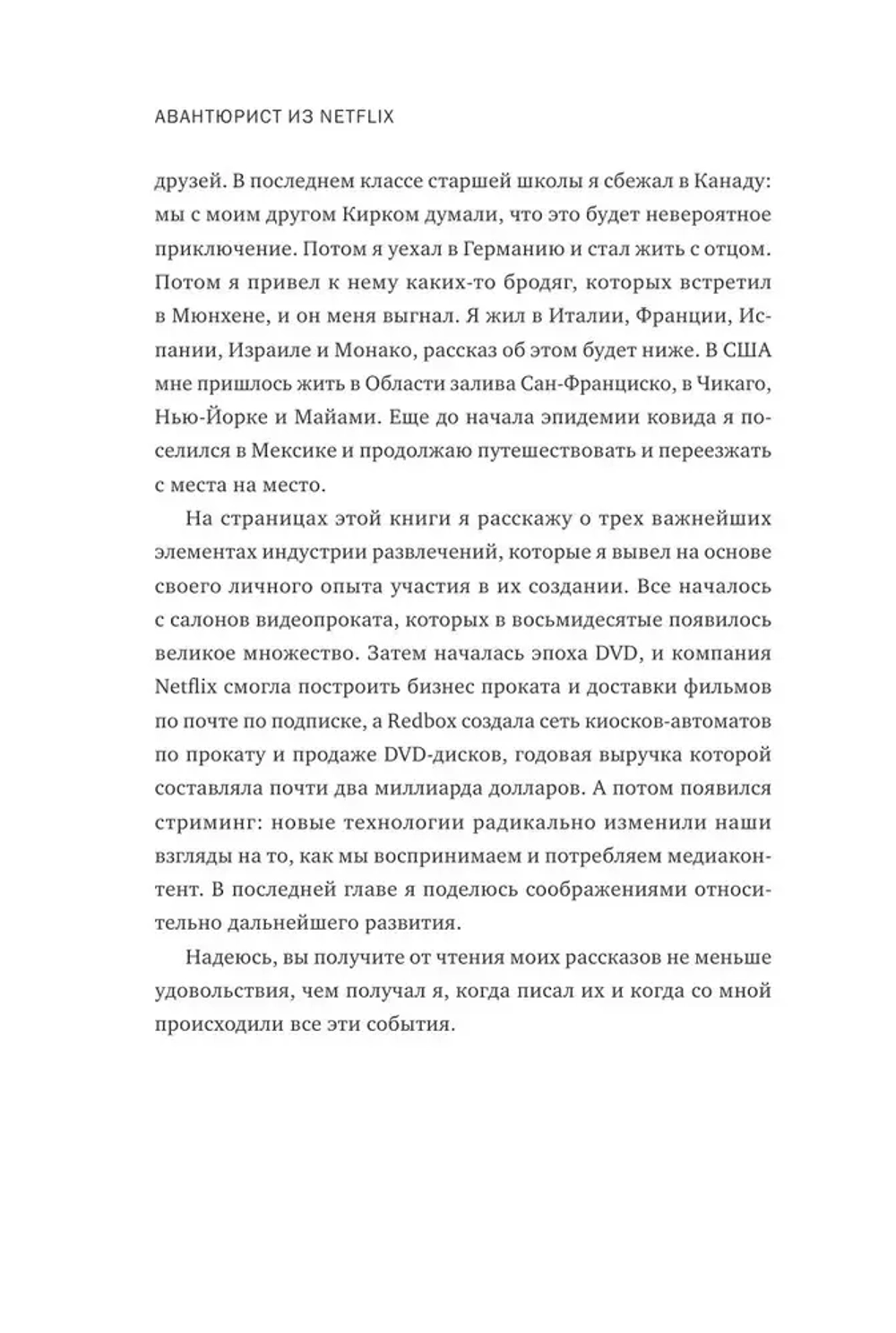 Авантюрист из Netflix