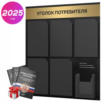 Черный уголок потребителя + комплект черных книг, стенд черный с брашированным золотым металликом, 6 карманов, серия Black Metallic, Айдентика Технолоджи