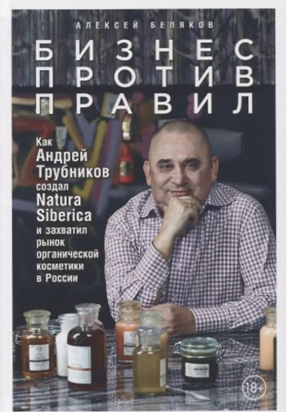 Бизнес против правил: Как Андрей Трубников создал Natura Siberica и захватил рынок органической косм