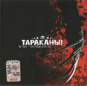 Тараканы! / 15 Лет - Острые Когти (CD)