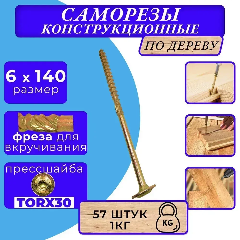 Саморез конструкционный по дереву с прессшайбой 6х140 1кг