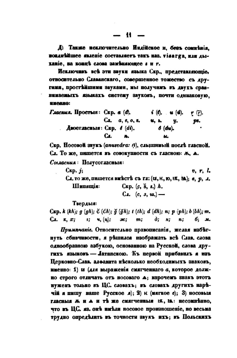 О сродстве славянского с санскритским | А. Гильфердинг