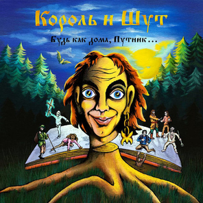 Король И Шут / Будь как дома, Путник...(LP+7" Vinyl Single)