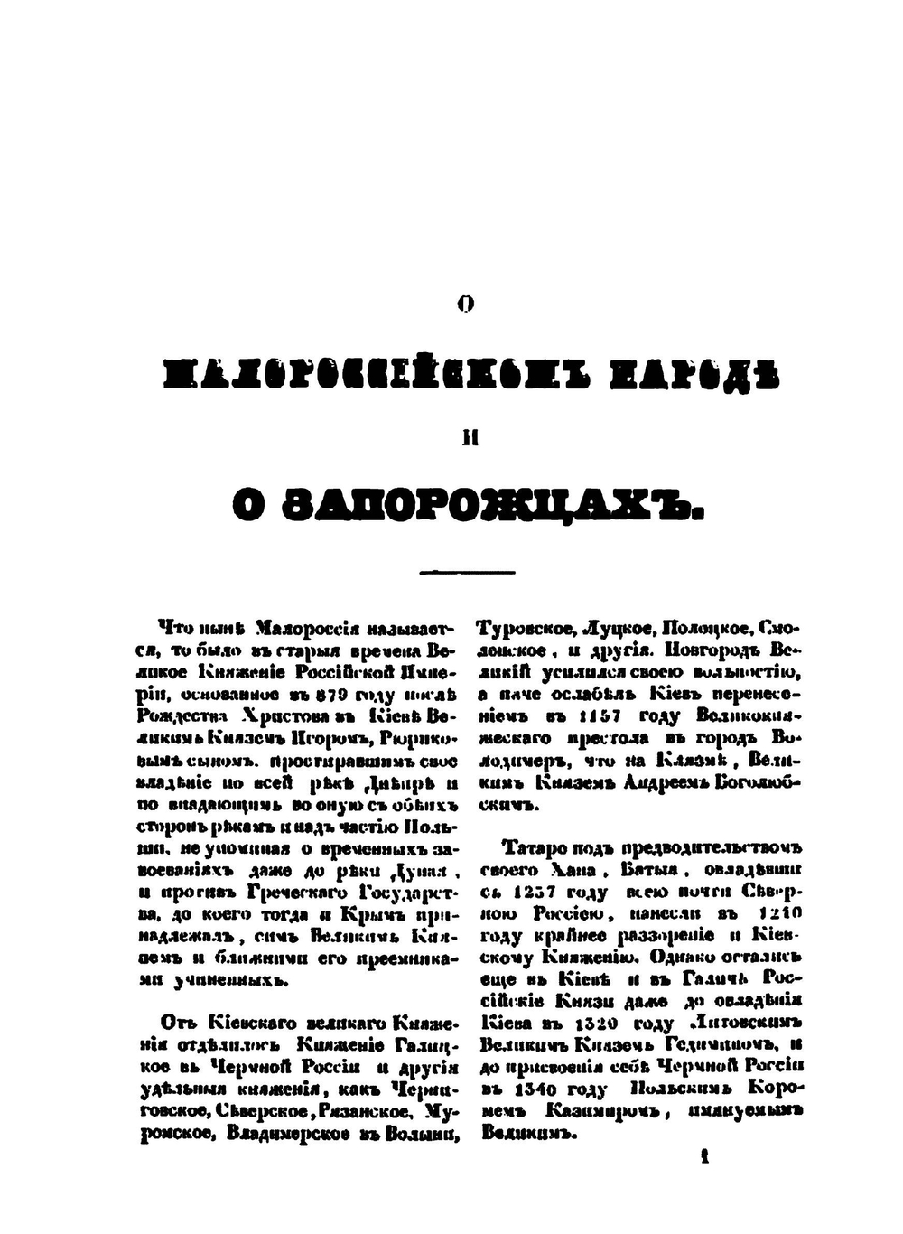 Исторические сочинения о Малороссии и малороссиянах | Г. Ф. Миллер