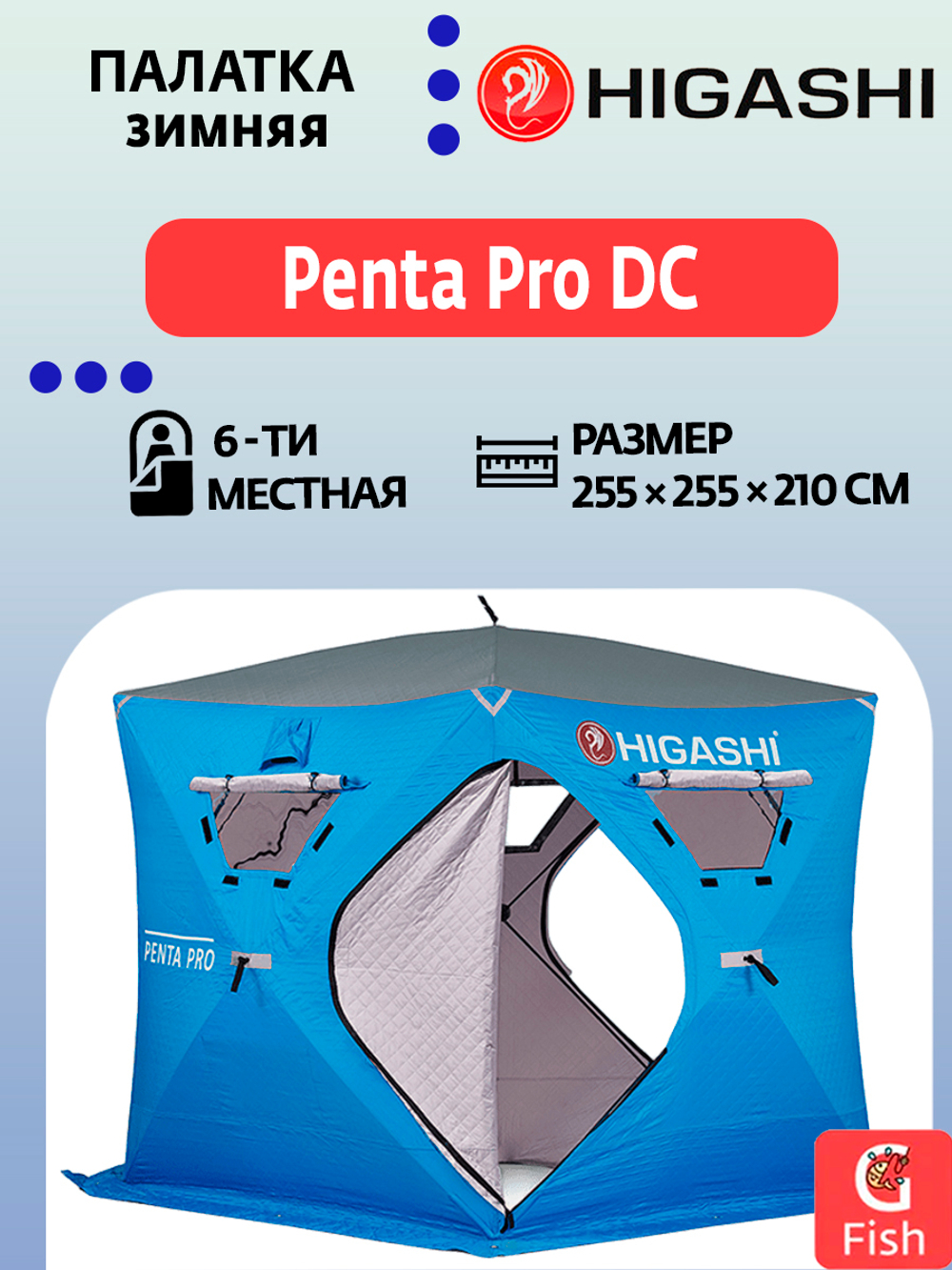 Палатка для зимней рыбалки HIGASHI Penta Pro DC