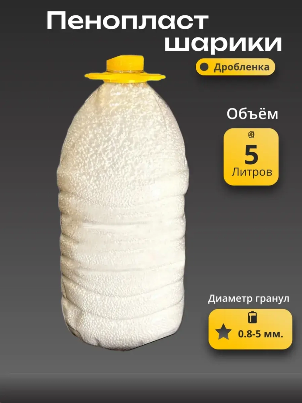 Пенопластовые шарики дробленка универсальный объем 5 литров