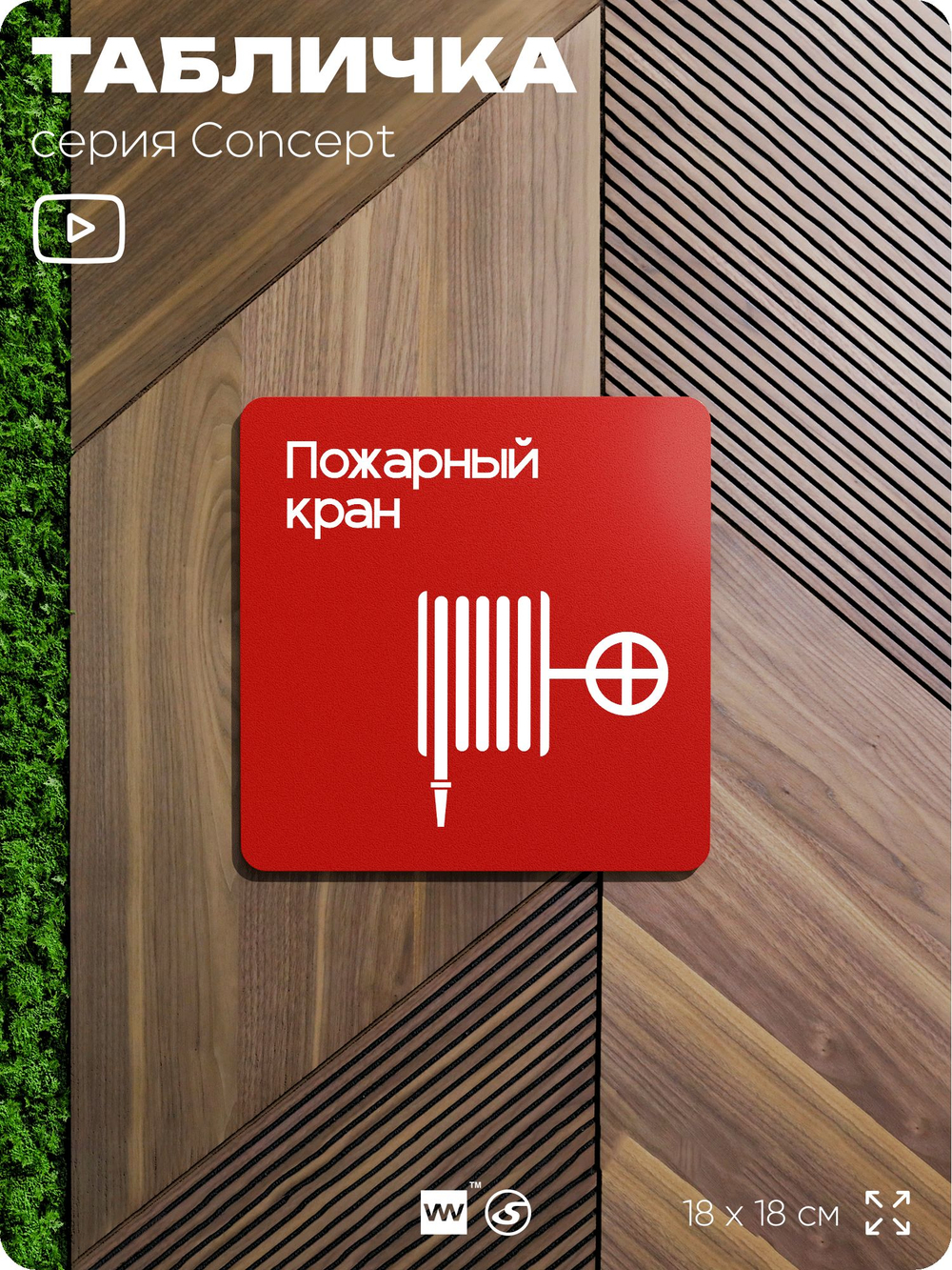 Табличка Пожарный кран, на дверь и стену, навигационная и информационная, серия CONCEPT, 18х18 см, Айдентика Технолоджи