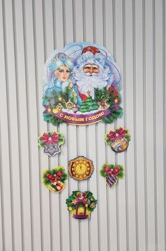 Гирлянда горизонтальная С новым годом! Размер: 0,15х 2,66м