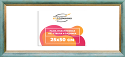 Рама 25x50 для картин и фотографий