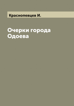 Очерки города Одоева | Краснопевцев И.