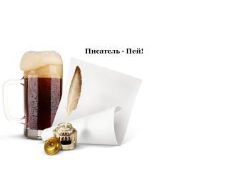 Конкурс "Писатель-Пей!":Бледный Темный Эль