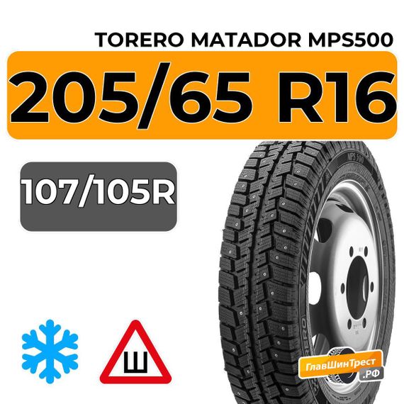 Torero Matador MPS500 205/65 R16C 107/105R шип.