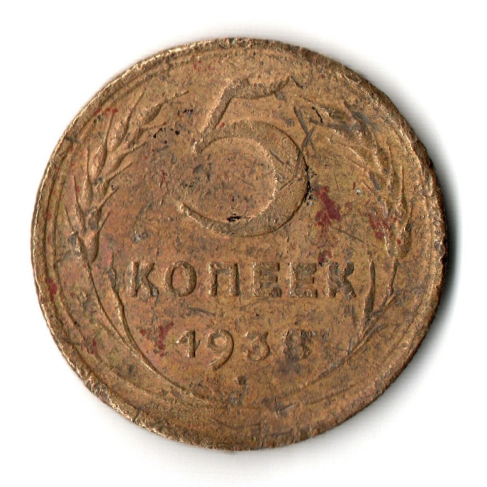 5 копеек 1938 год СССР. Гнутая