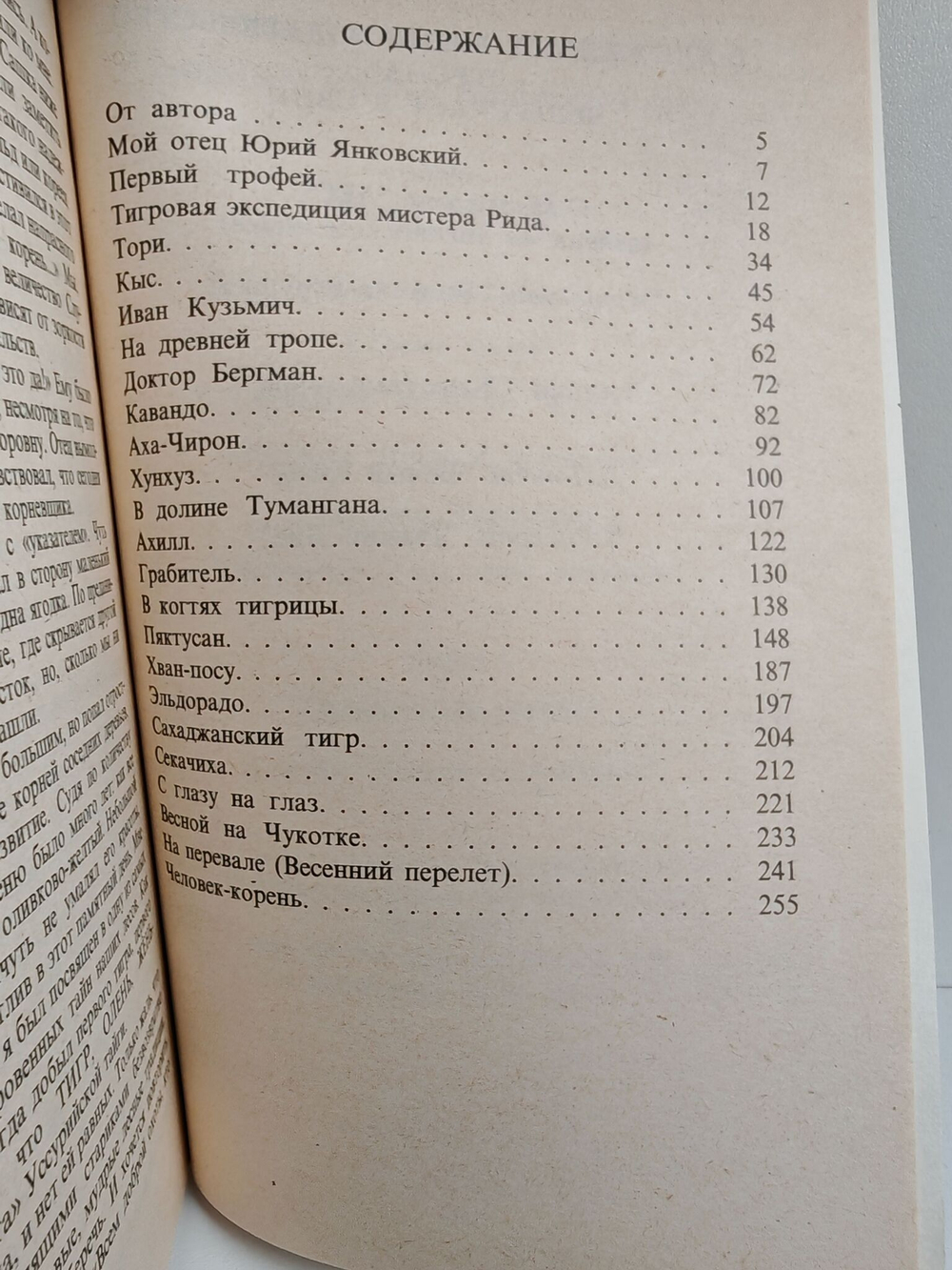 Тигр, олень, женьшень