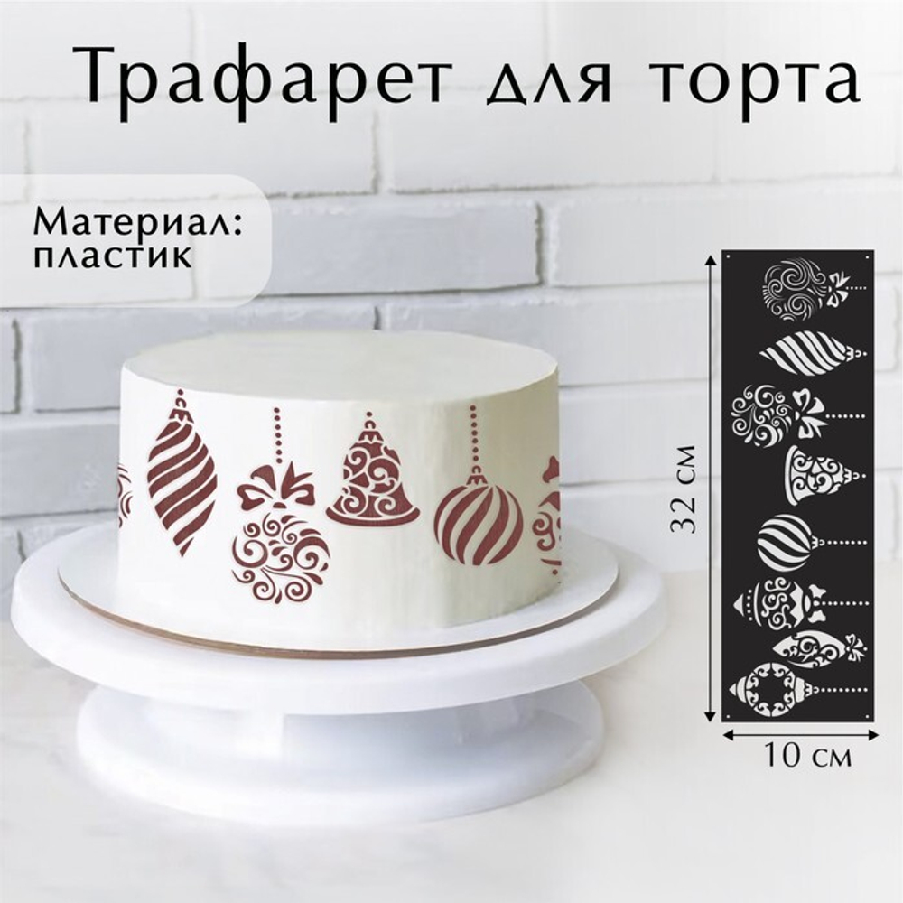 Трафарет пластик «Новогодние игрушки», 32 х 10 см