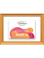 Рама для картин и фотографий 60x65