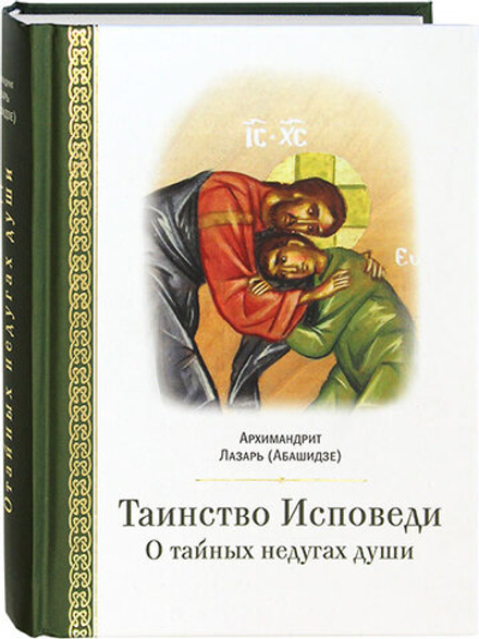 Таинство исповеди. О Тайных недугах души: ср.ф. (Церковно - историческое общество) (Архим. Л. Абашид