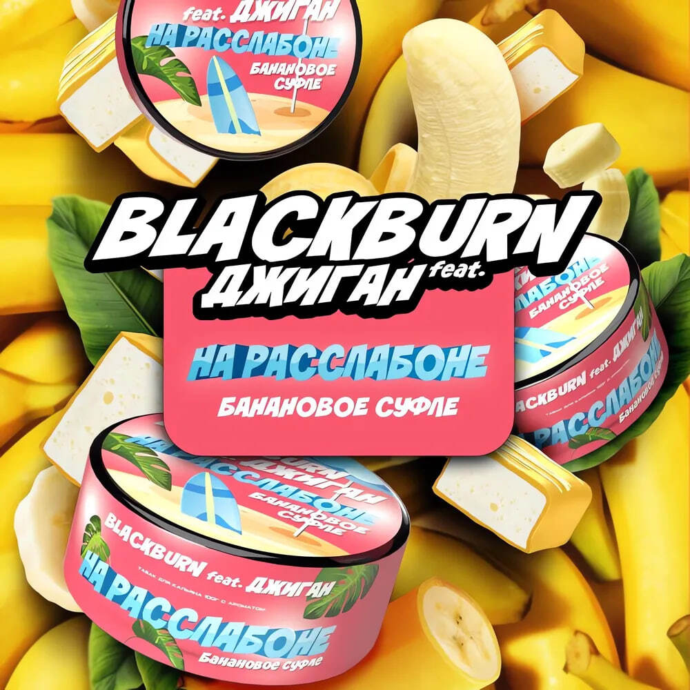 Black Burn - На расслабоне (100г)