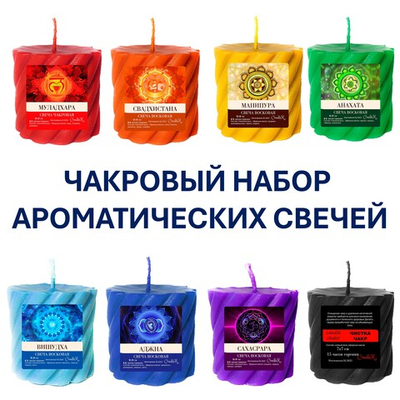 Чакровые свечи, с эфирными масла, из пчелиного воска, 7х7 см, набор