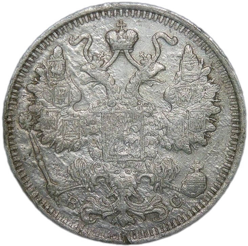 15 копеек 1915 ВС (F-VF)