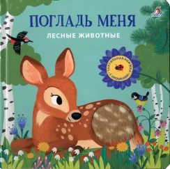 Погладь меня. Лесные животные
