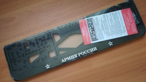 Рамка под номер с защелкой серебро АРМИЯ РОССИИ (Новосибирск)