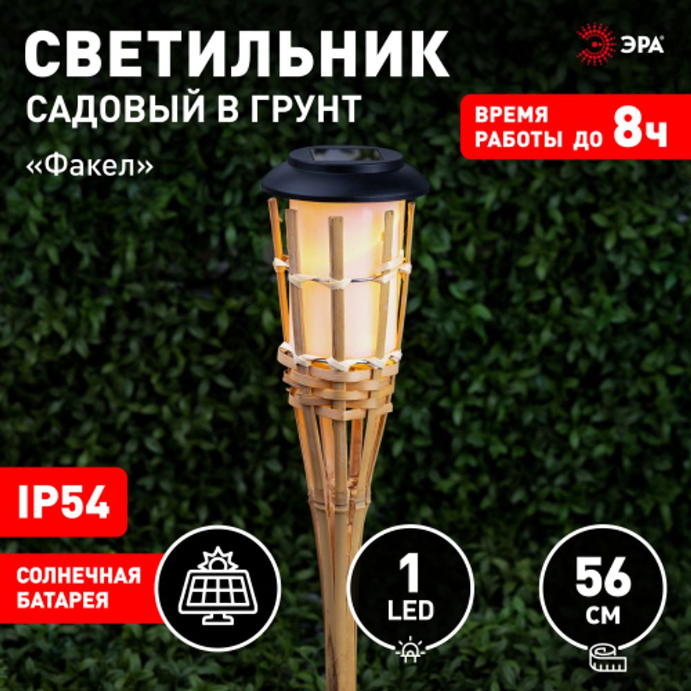 Светильник уличный ЭРА ERASF22-24 Факел бамбук на солнечных батареях садовый 56 см