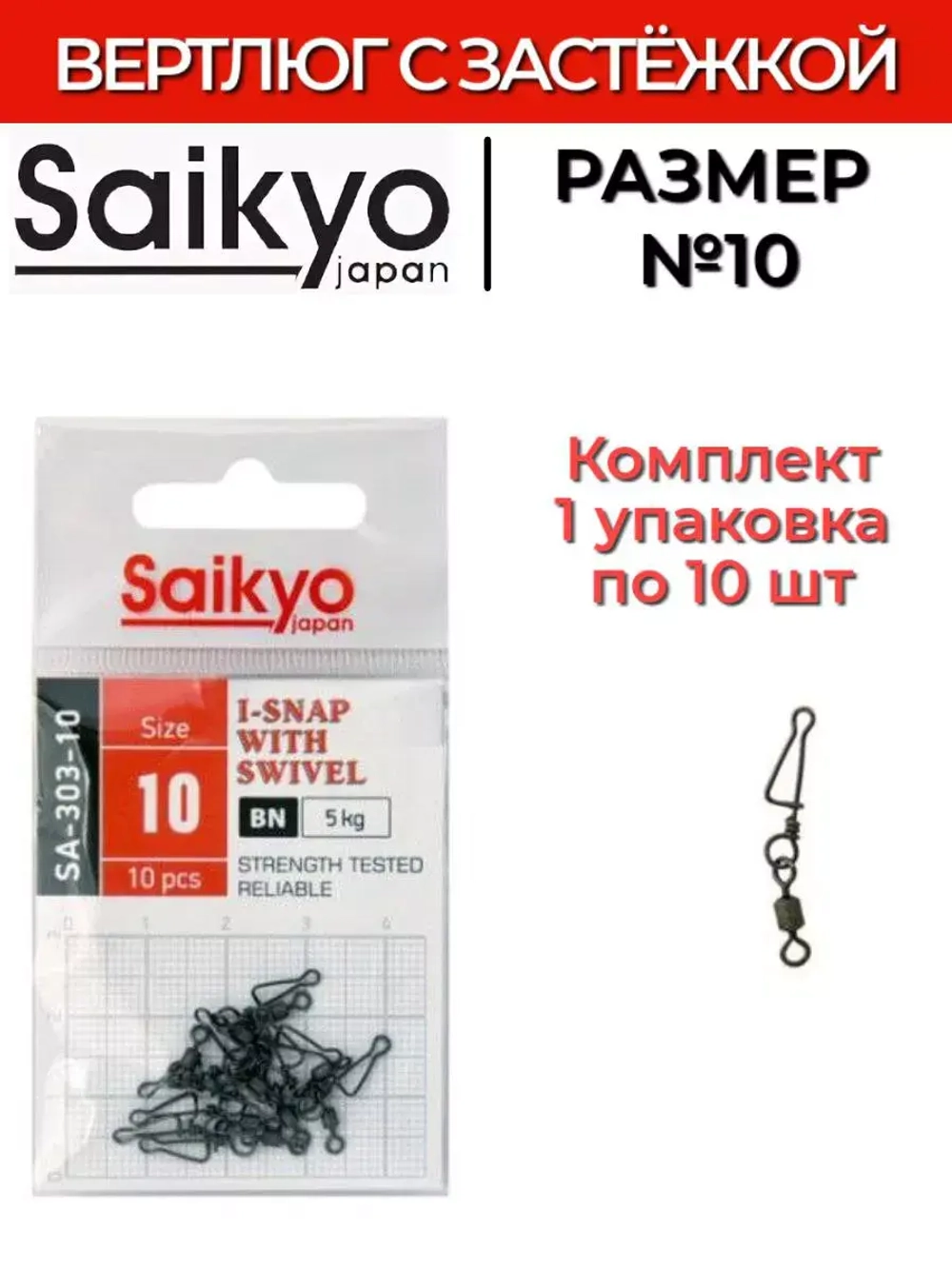 Вертлюг с застежкой Saikyo SA-303