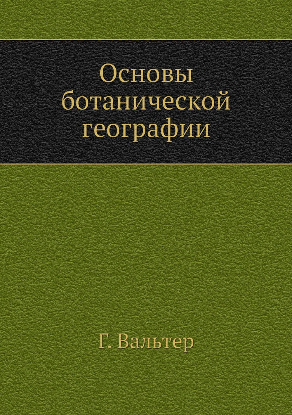 Основы ботанической географии | Г. Вальтер