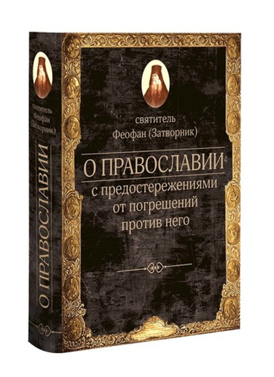 О ПРАВОСЛАВИИ с предостережениями от погрешений против него. Слова и проповеди