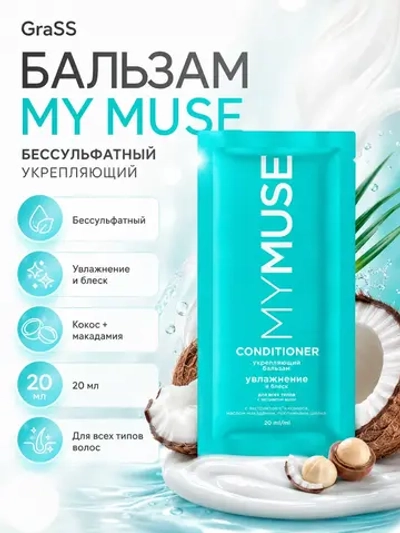 GraSS MY MUSE Беcсульфатный укрепляющий бальзам 20мл (флоу-пак)
