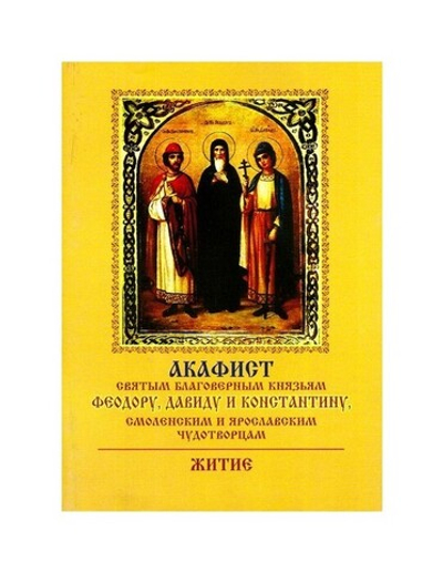 Акафист святым благоверным князьям Феодору, Давиду и Константину, смоленским и ярославским чудотворцам