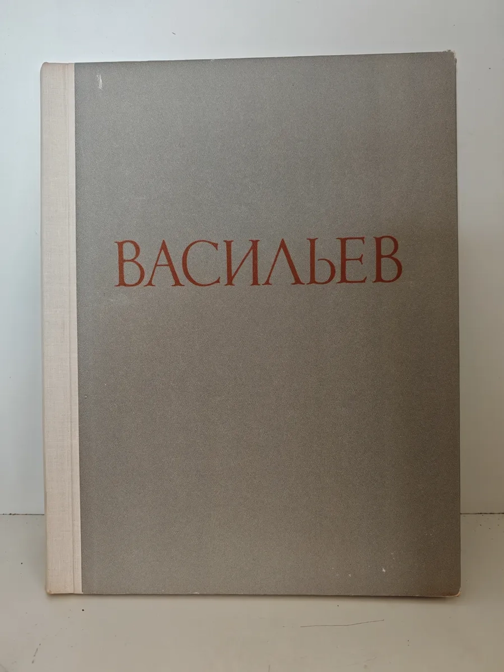 Фёдор Александрович Васильев. Альбом